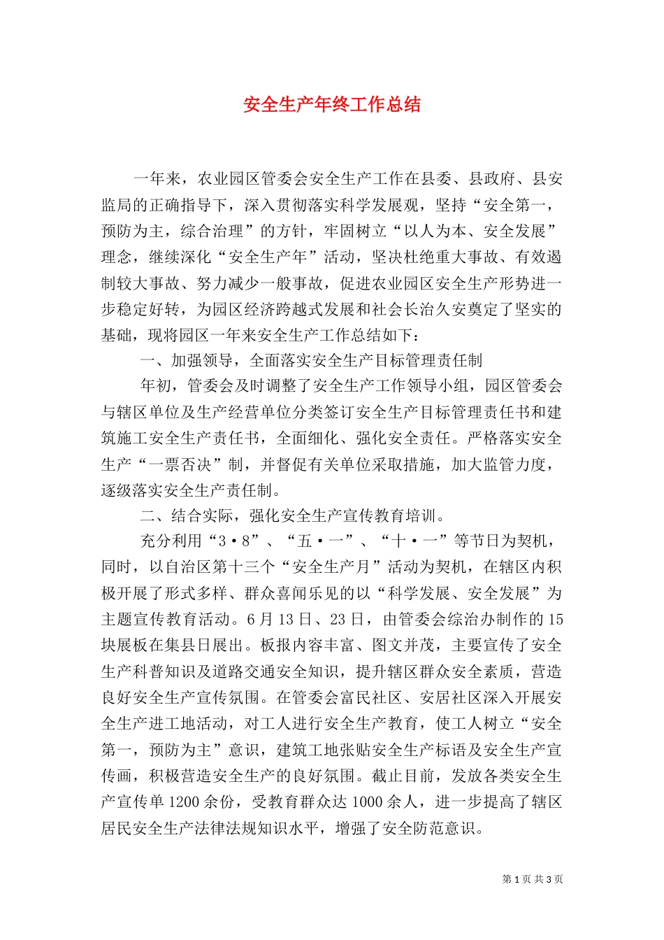 安全生产年终工作总结（六）_第1页