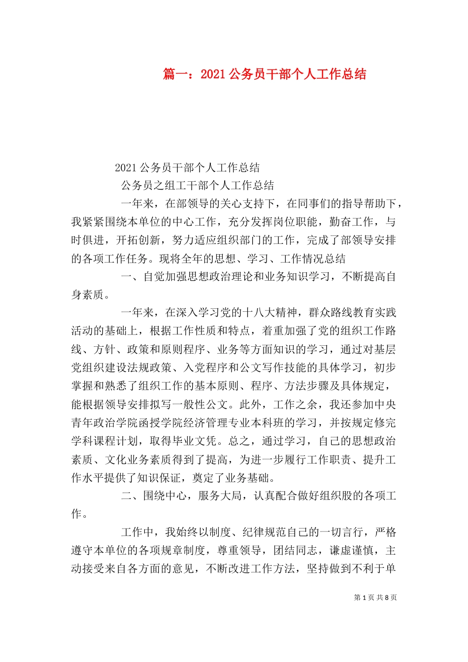 篇一：2021公务员干部个人工作总结（四）_第1页