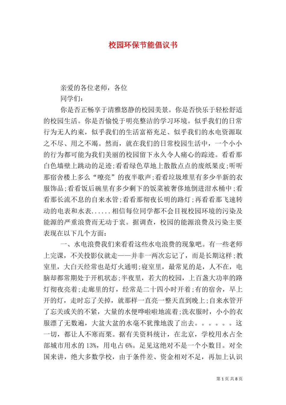 校园环保节能倡议书（二）_第1页