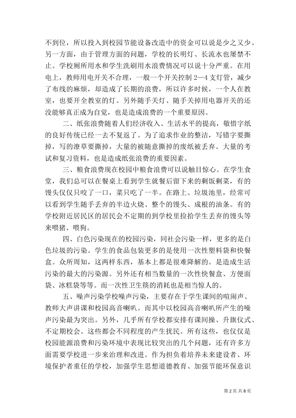 校园环保节能倡议书（二）_第2页