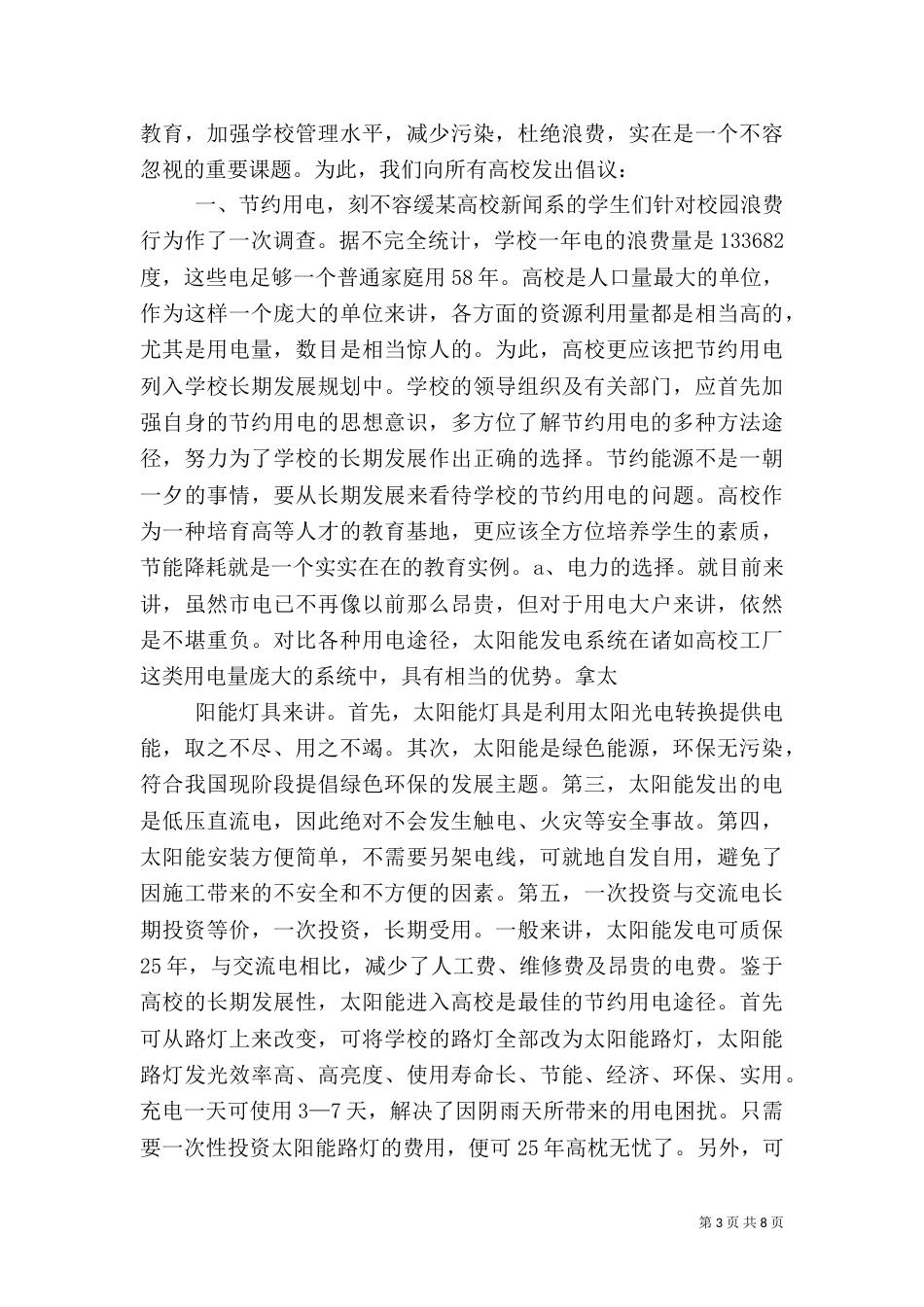 校园环保节能倡议书（二）_第3页
