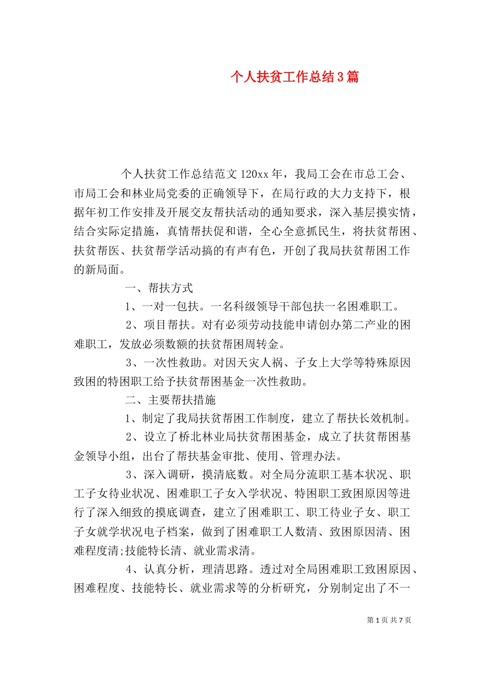 个人扶贫工作总结3篇_第1页