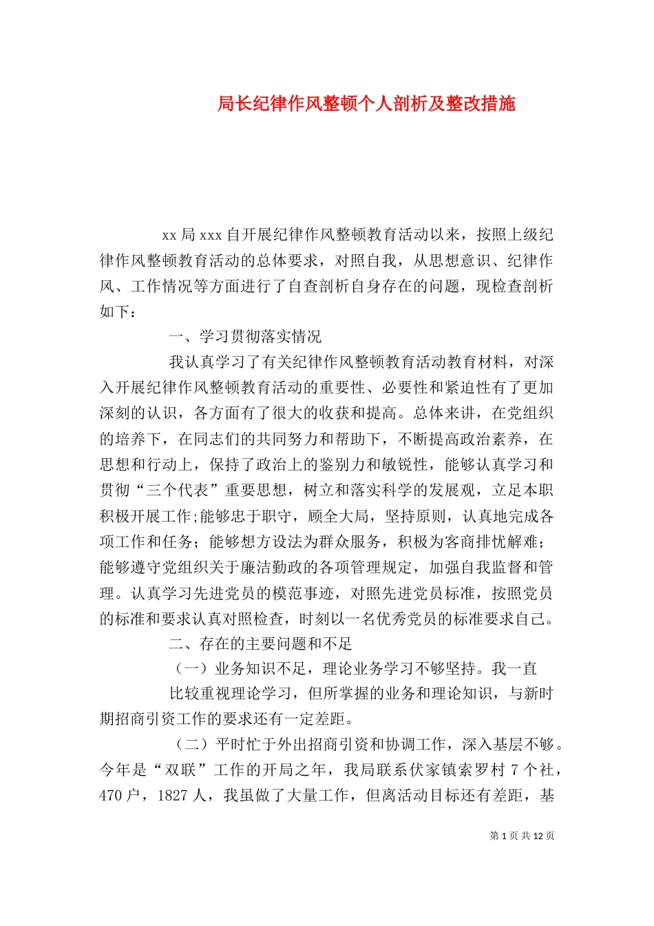 局长纪律作风整顿个人剖析及整改措施_第1页