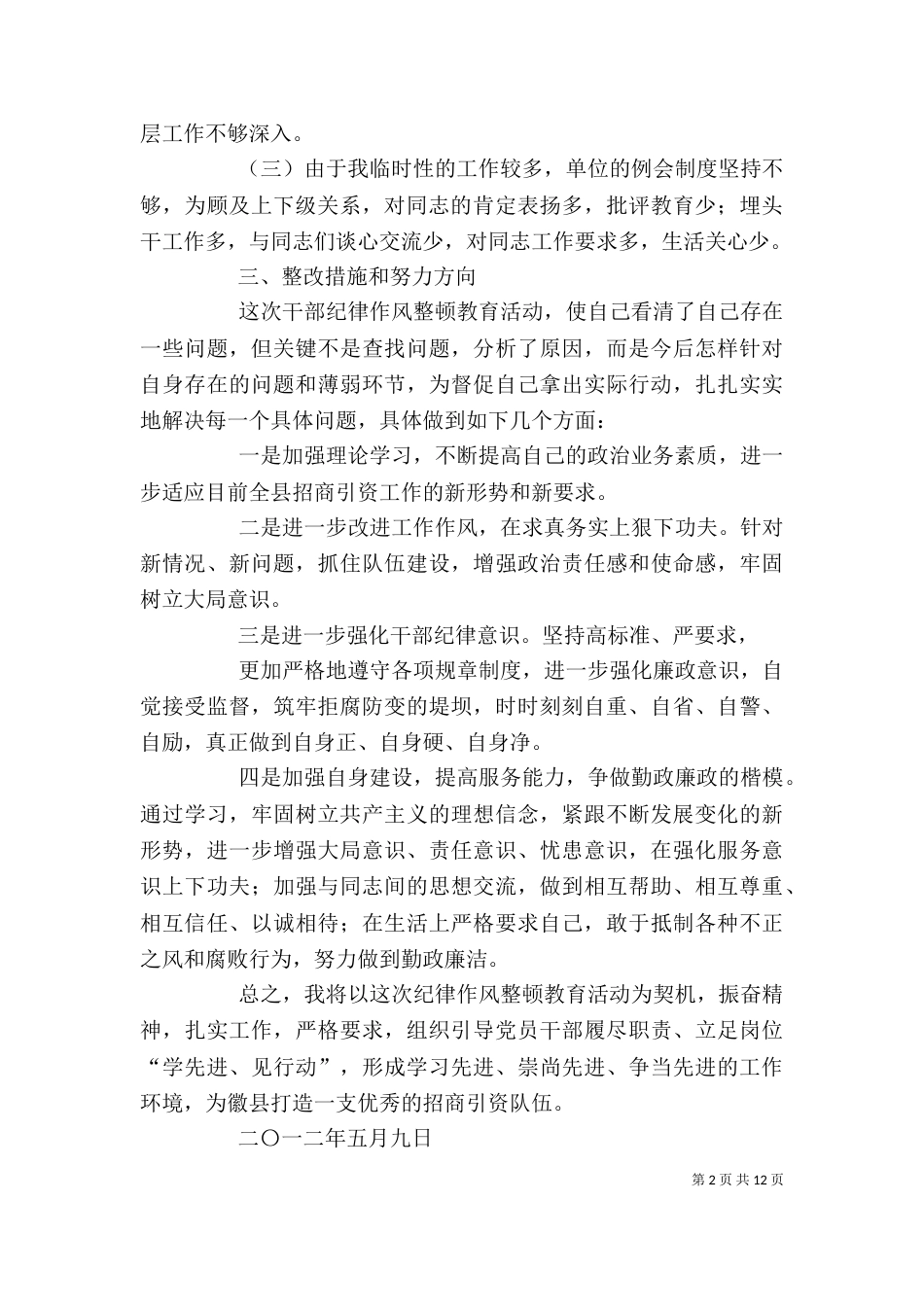 局长纪律作风整顿个人剖析及整改措施_第2页