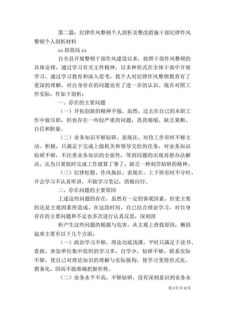 局长纪律作风整顿个人剖析及整改措施_第3页