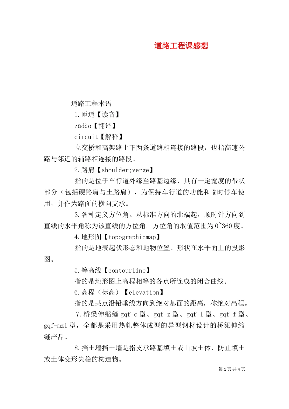 道路工程课感想（一）_第1页