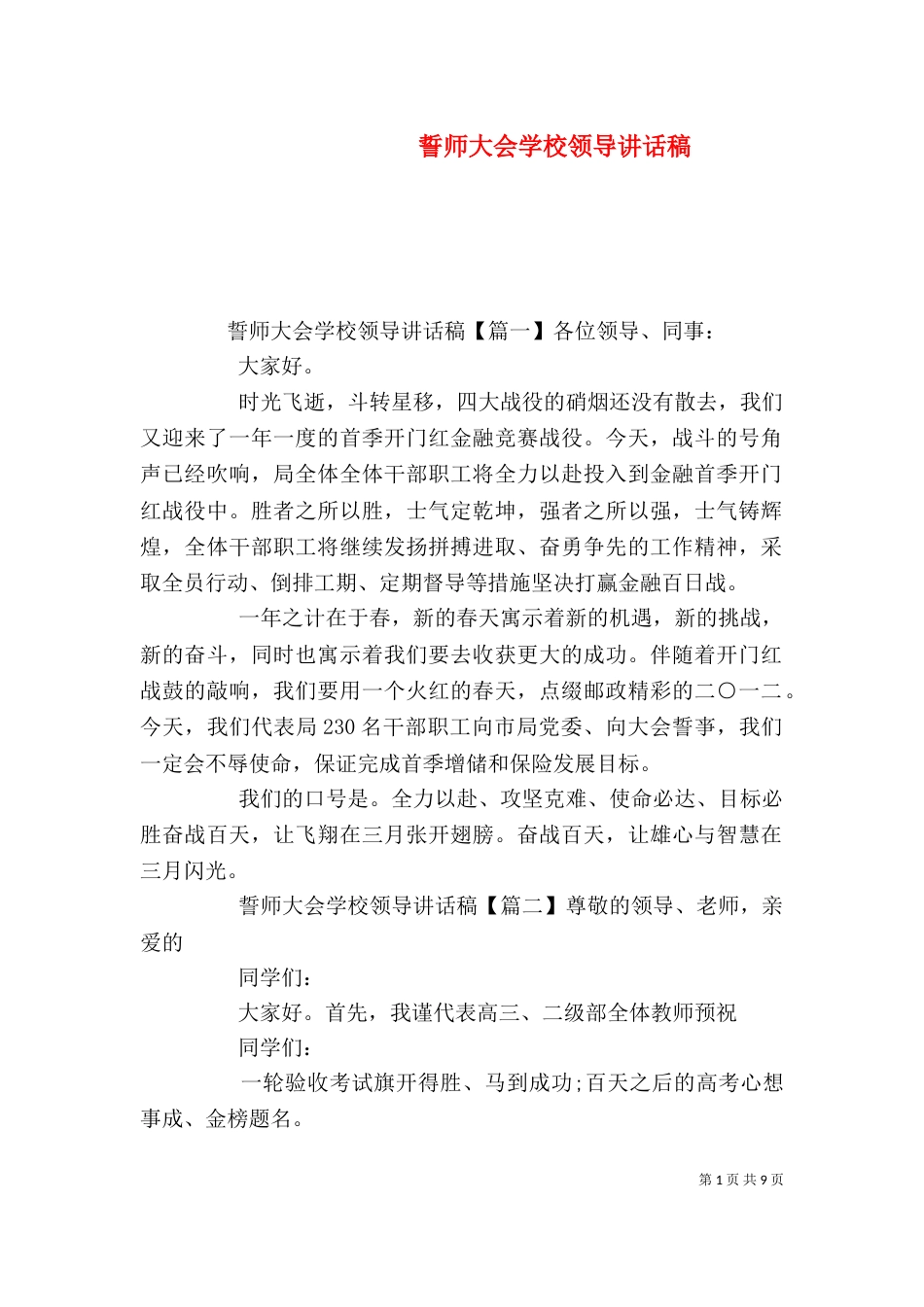 誓师大会学校领导讲话稿_第1页