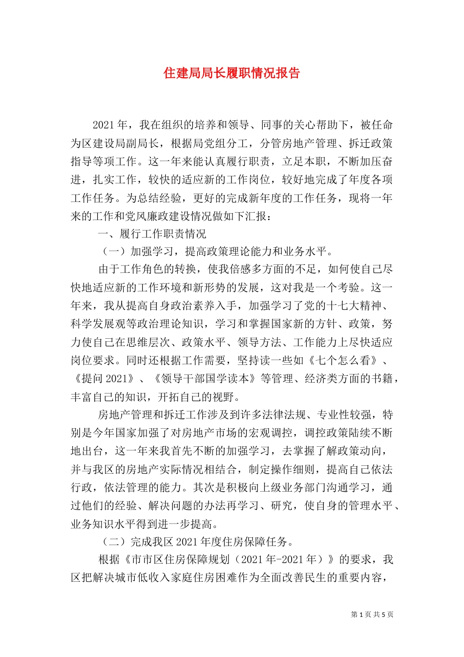 住建局局长履职情况报告_第1页