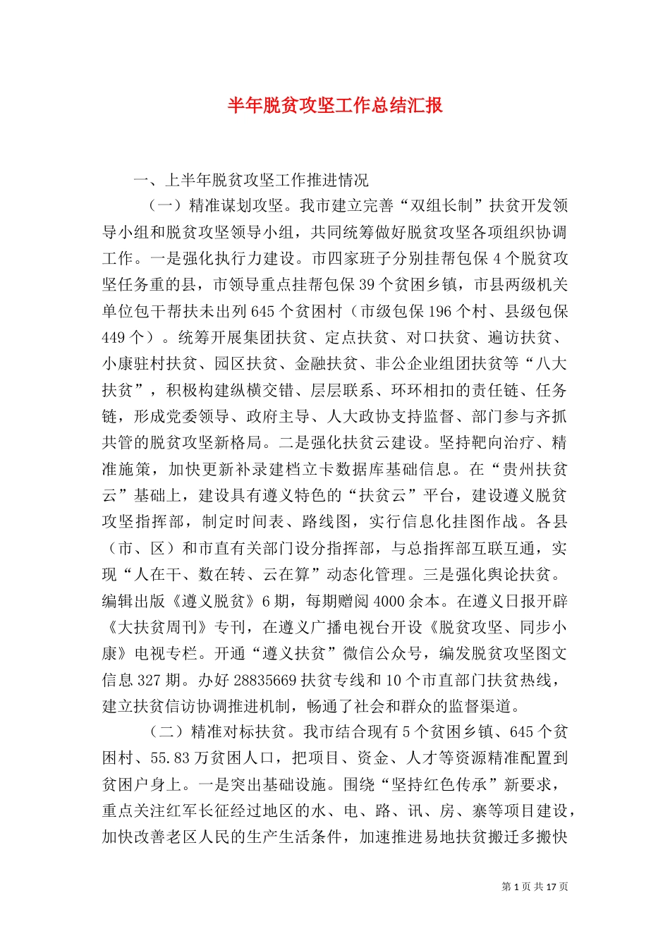 半年脱贫攻坚工作总结汇报_第1页