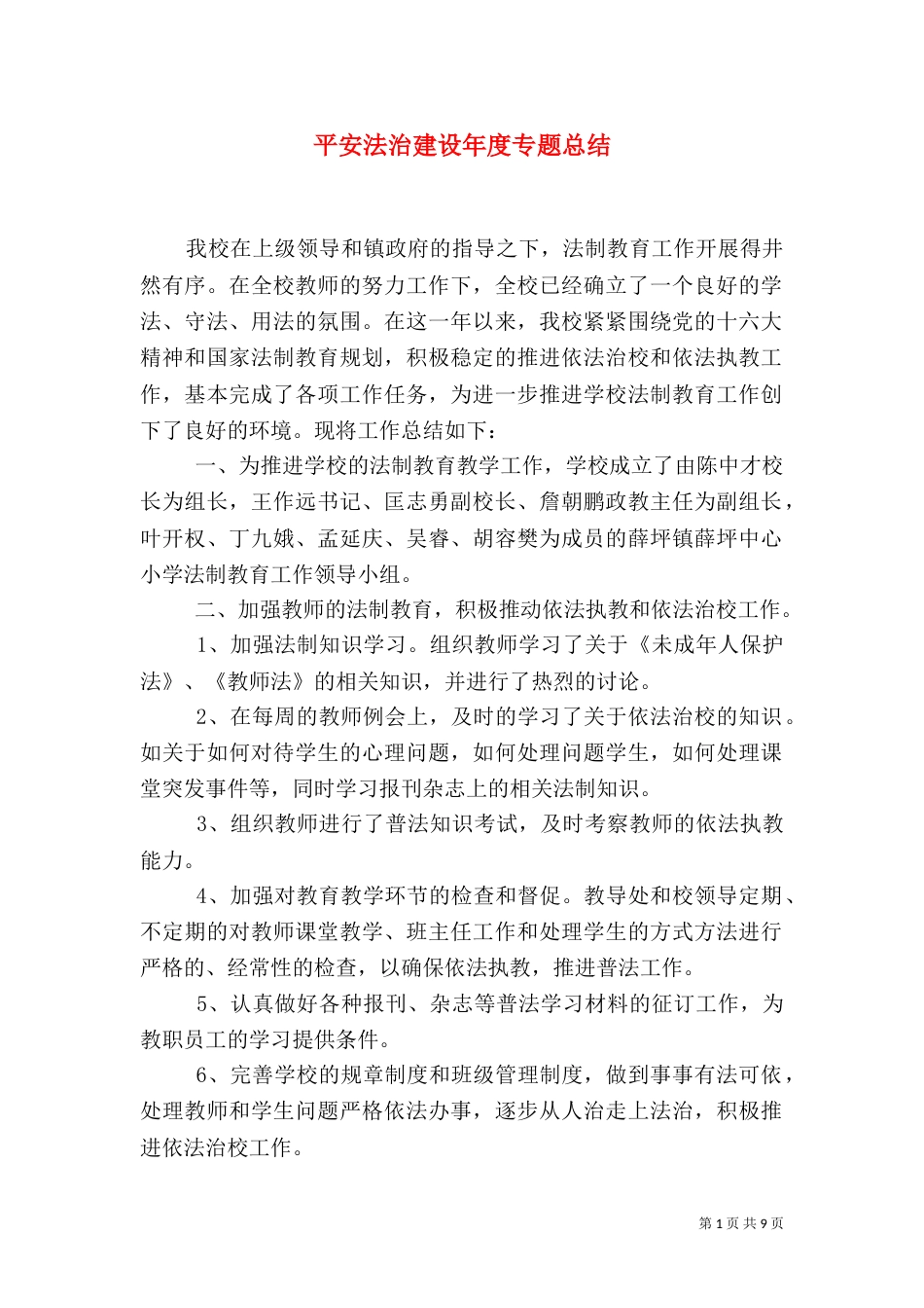 平安法治建设年度专题总结_第1页