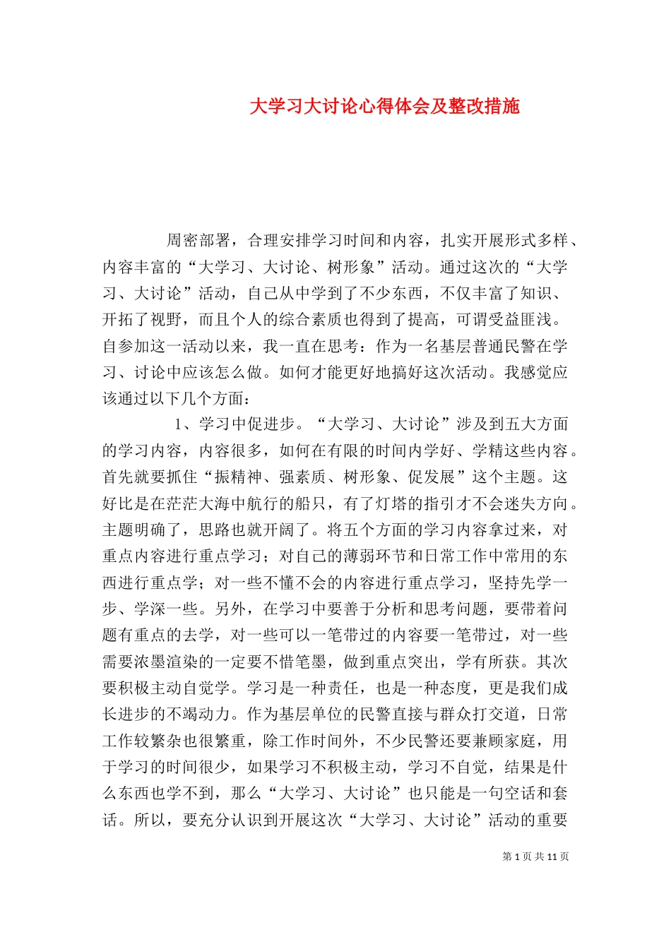 大学习大讨论心得体会及整改措施（一）_第1页