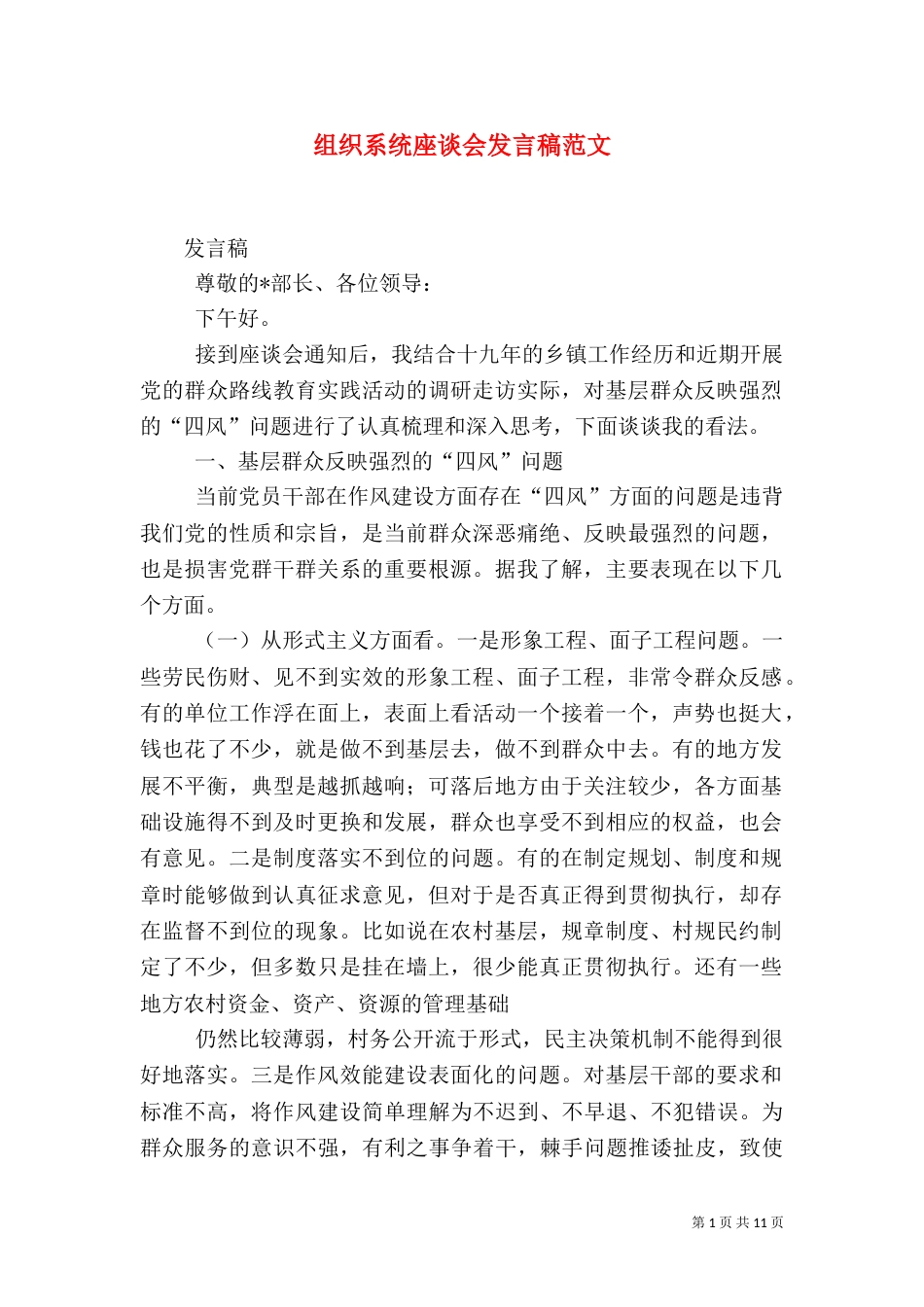 组织系统座谈会发言稿范文_第1页