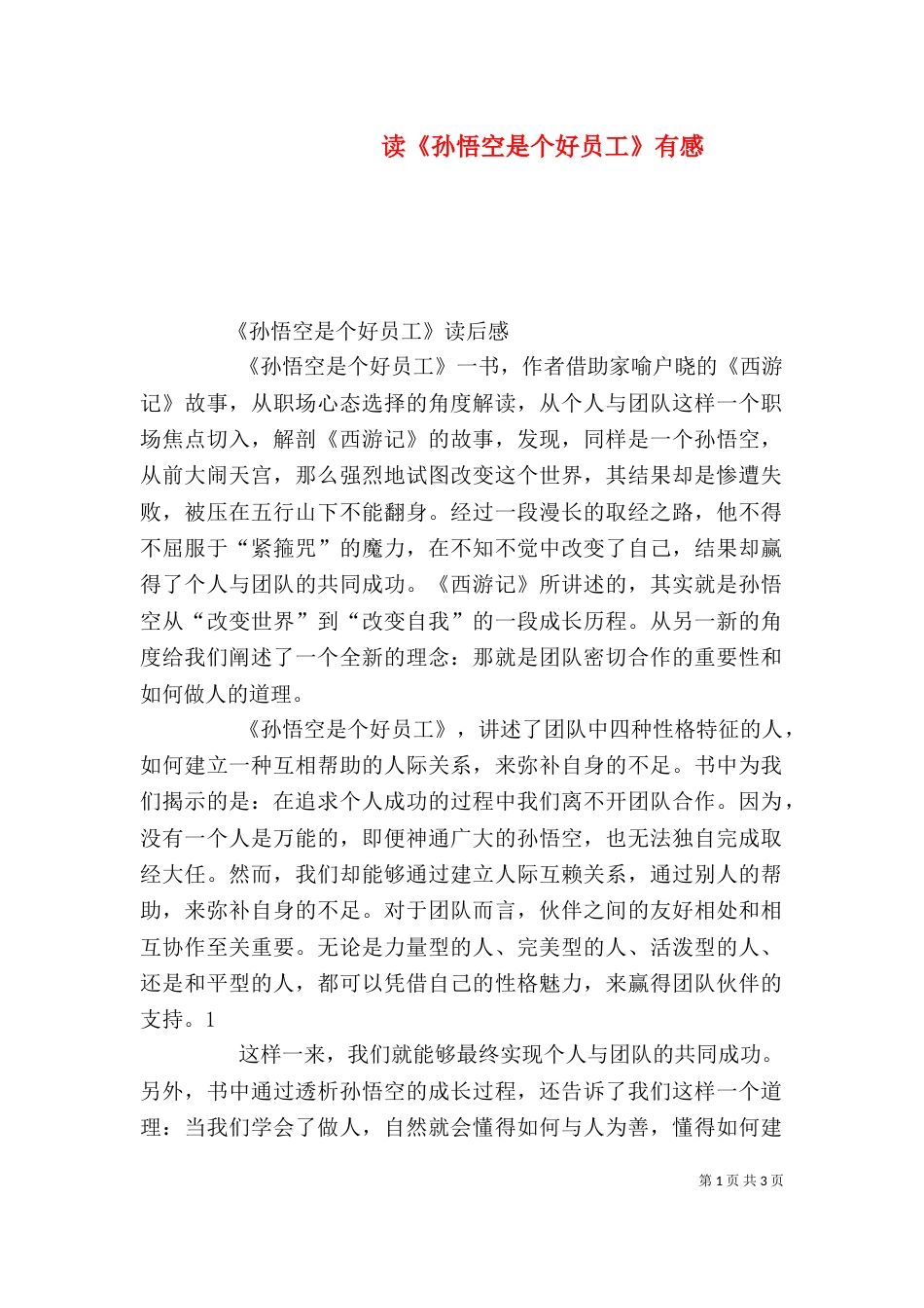 读《孙悟空是个好员工》有感（二）_第1页