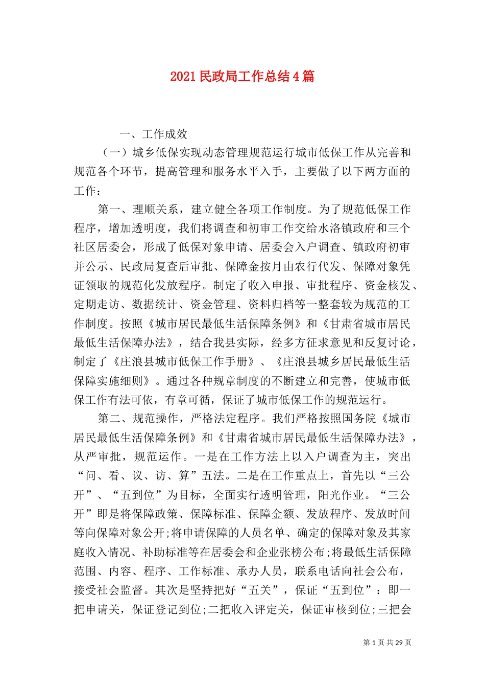 2023民政局工作总结4篇_第1页