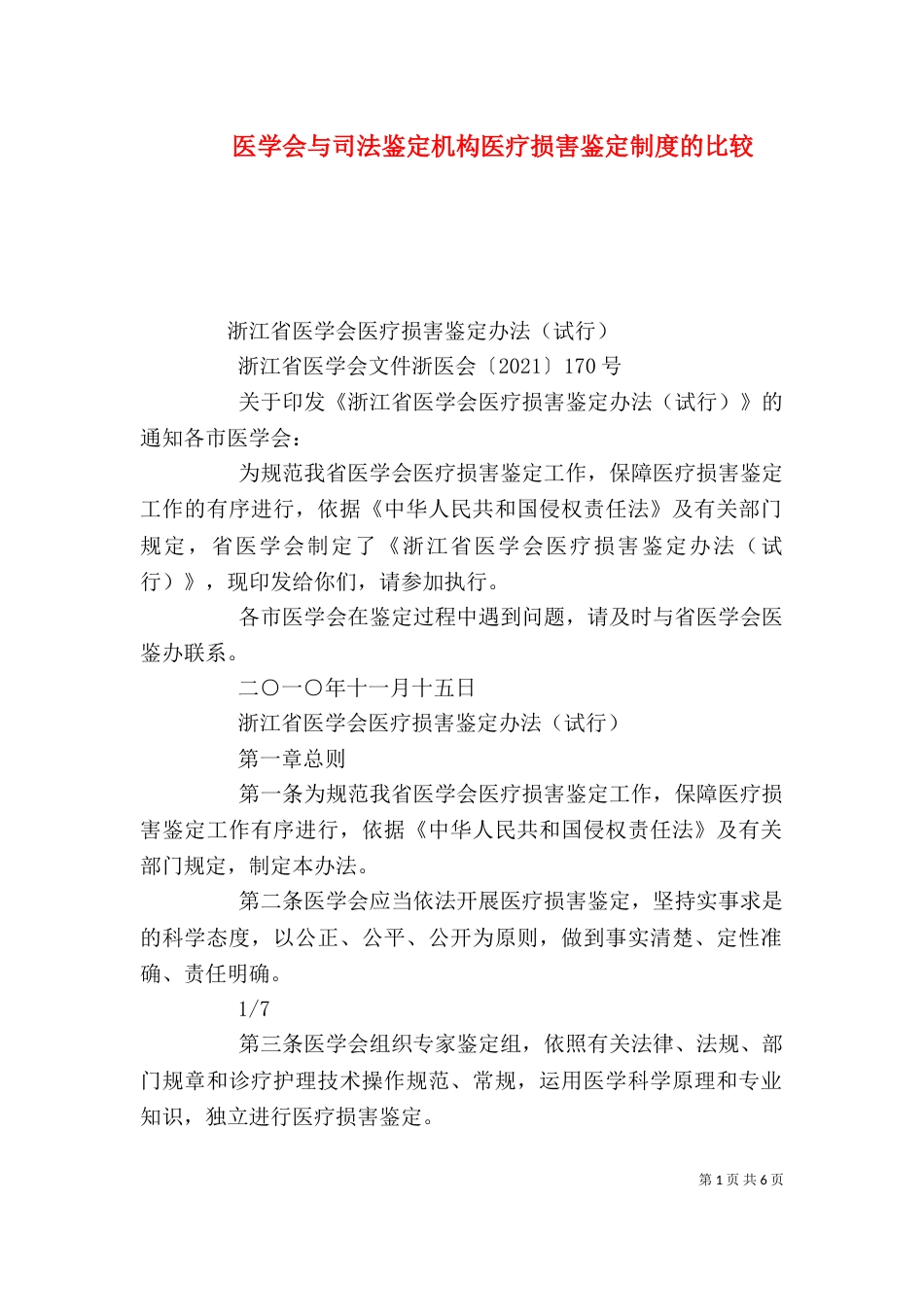医学会与司法鉴定机构医疗损害鉴定制度的比较（一）_第1页
