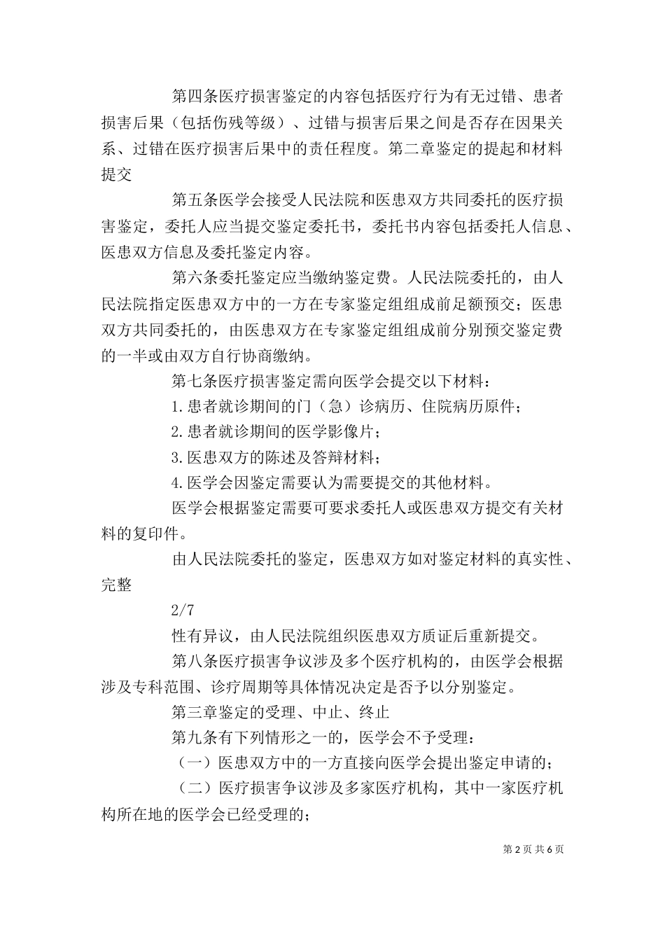 医学会与司法鉴定机构医疗损害鉴定制度的比较（一）_第2页