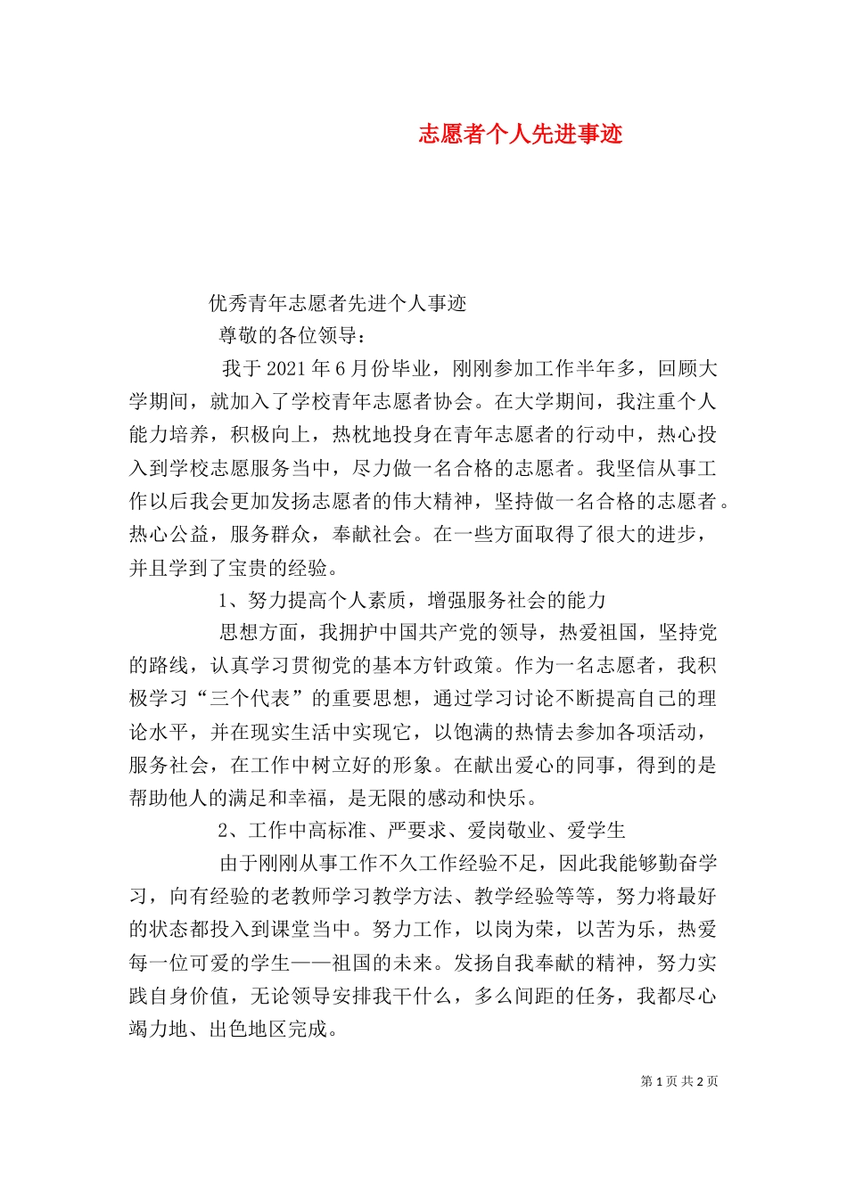 志愿者个人先进事迹_第1页