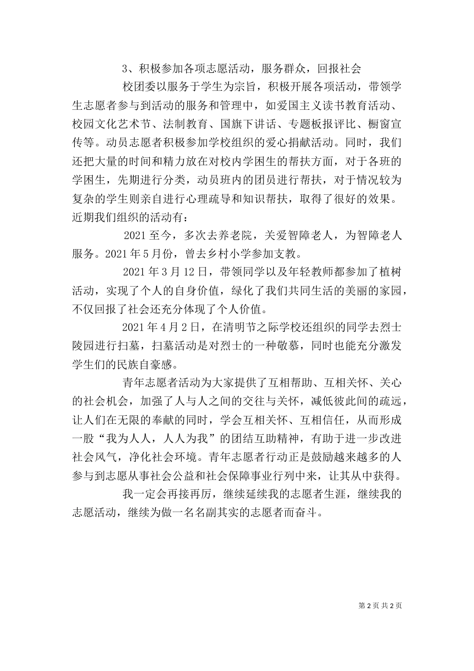 志愿者个人先进事迹_第2页