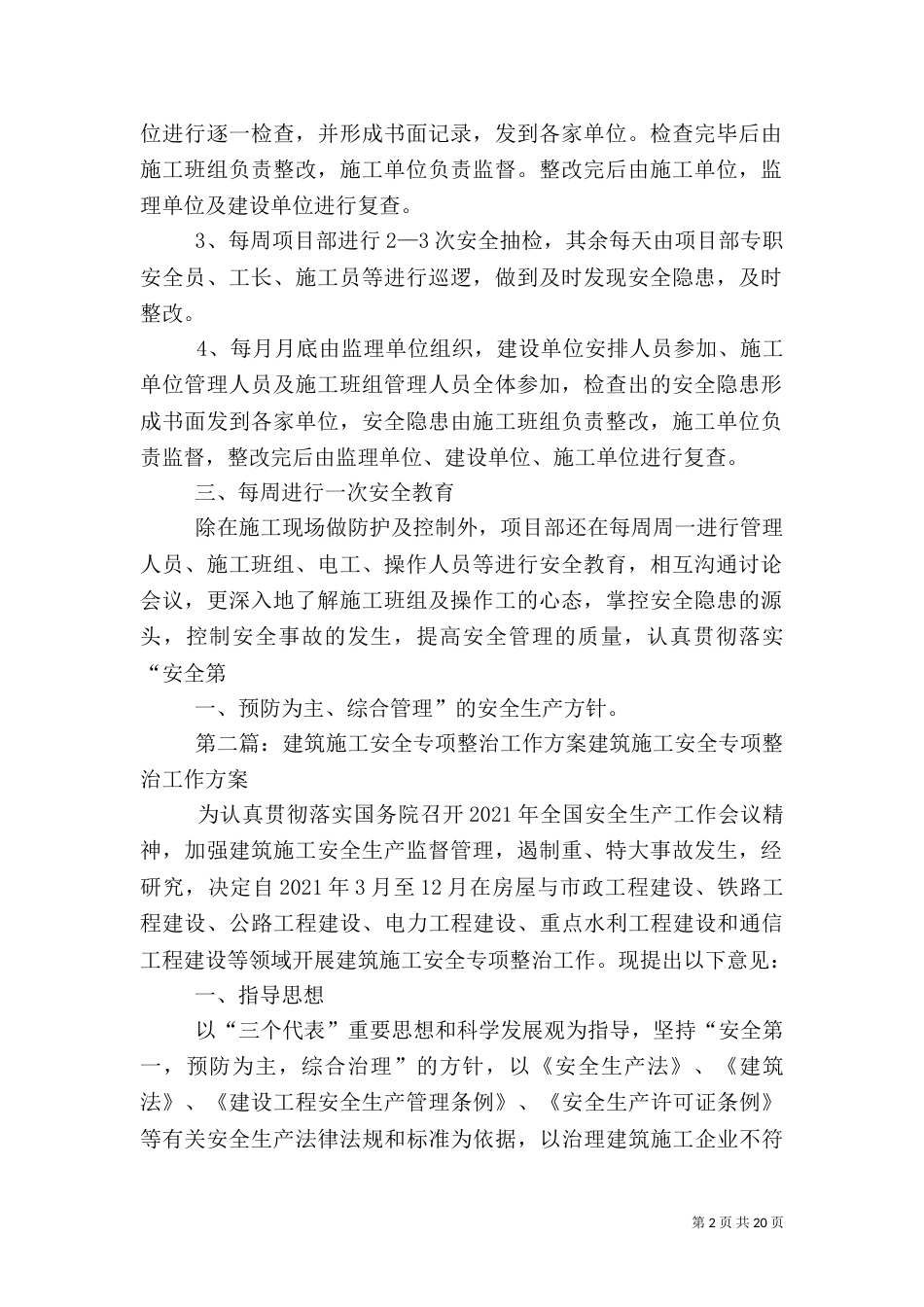 建筑施工安全专项整治方案_第2页