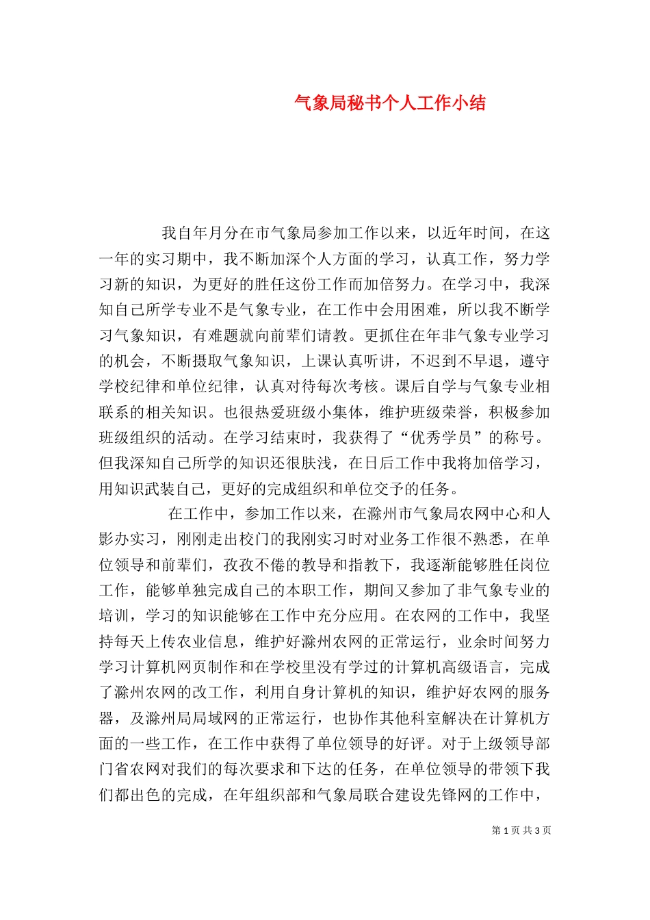 气象局秘书个人工作小结（二）_第1页