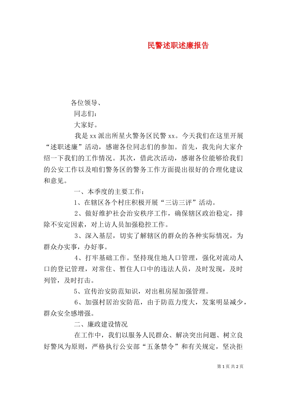 民警述职述廉报告（七）_第1页