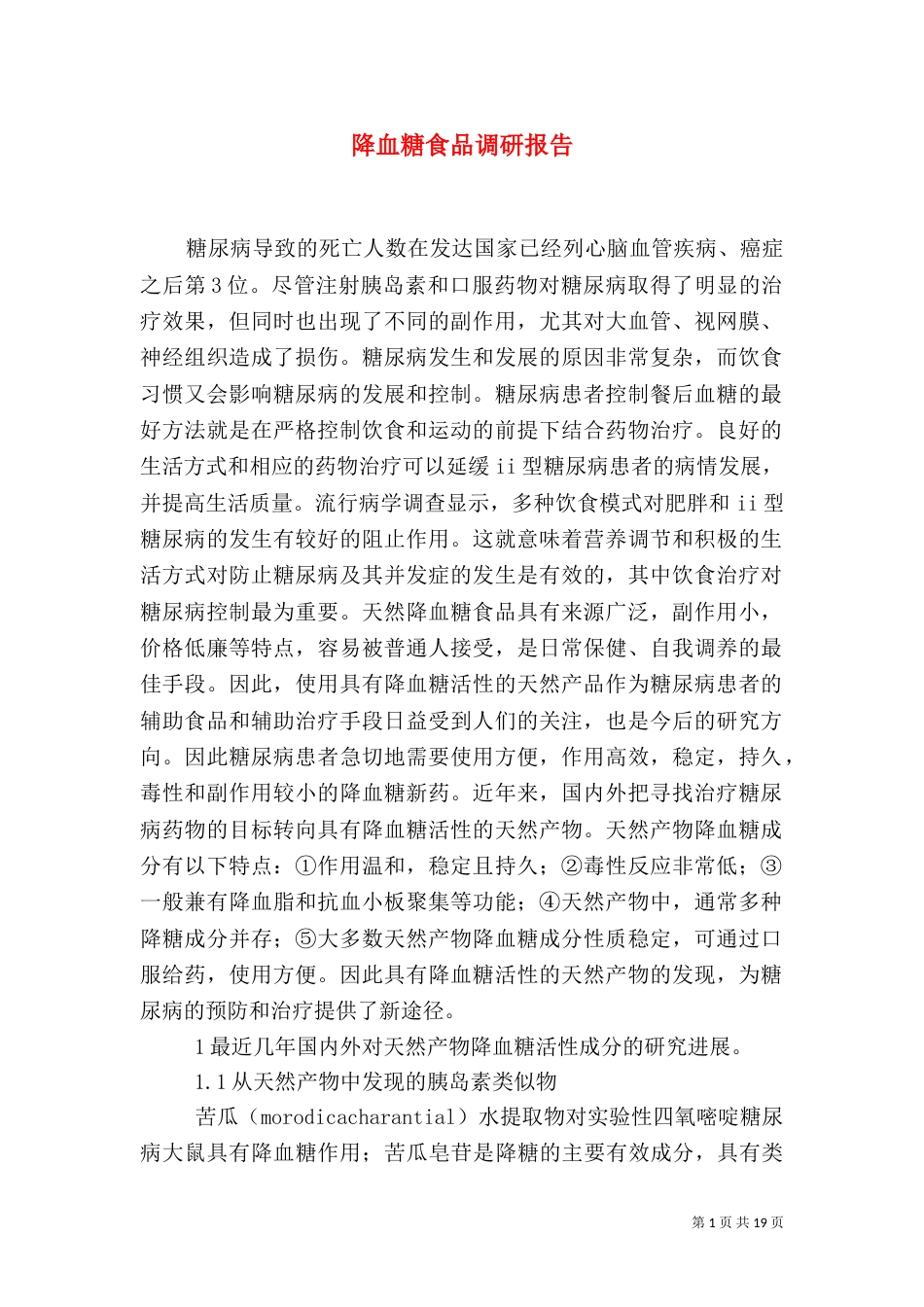 降血糖食品调研报告_第1页