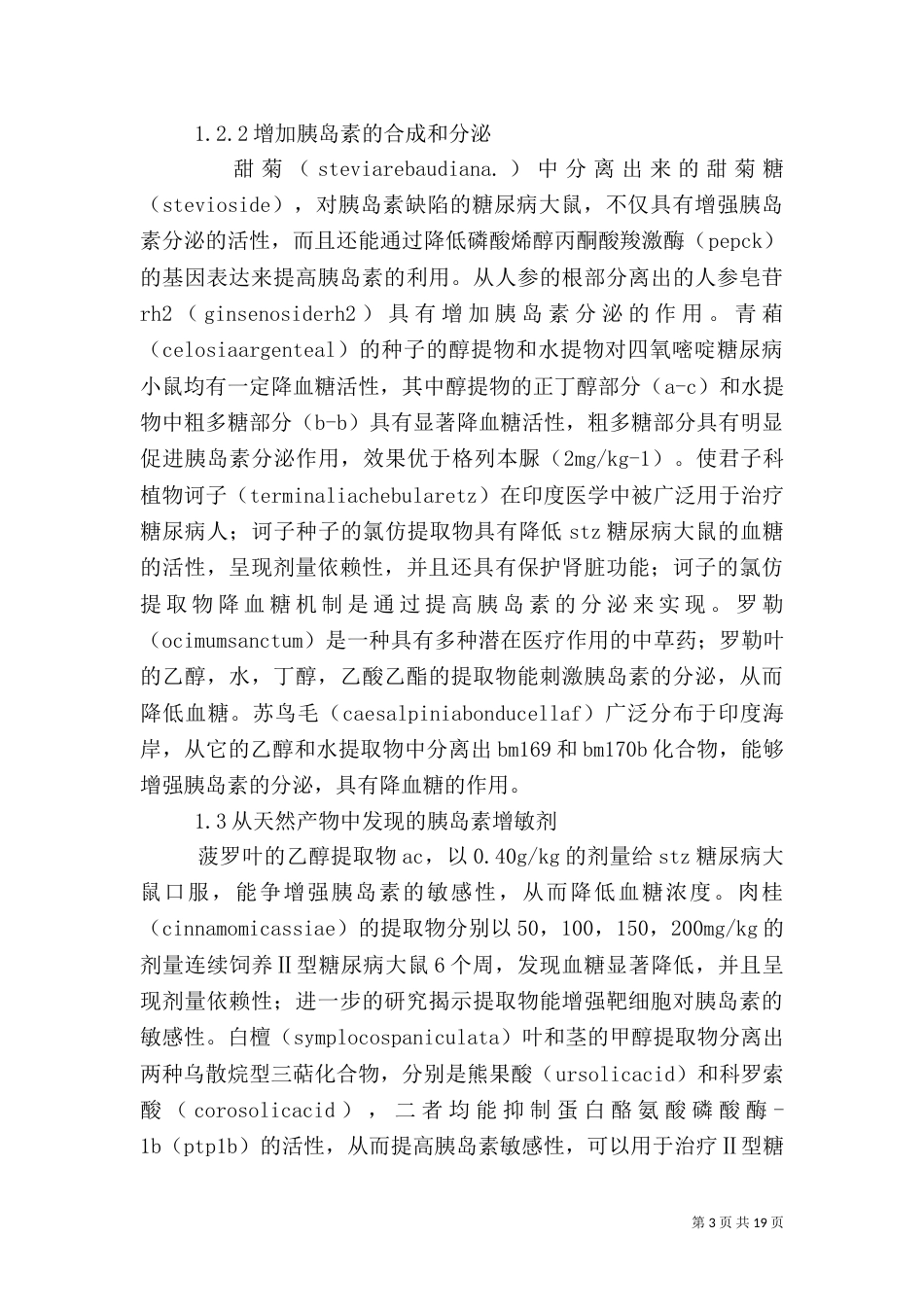 降血糖食品调研报告_第3页