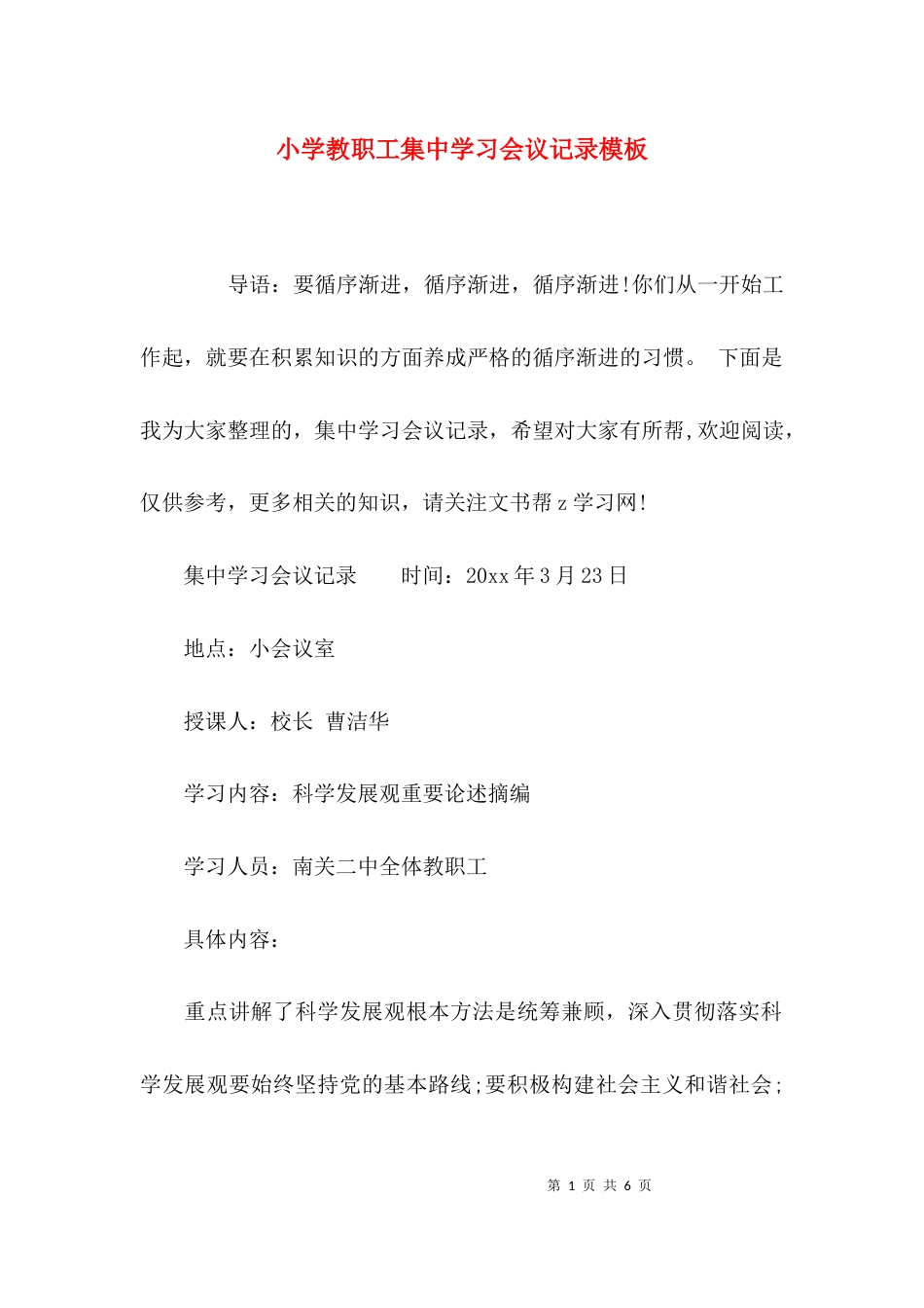 小学教职工集中学习会议记录模板_第1页