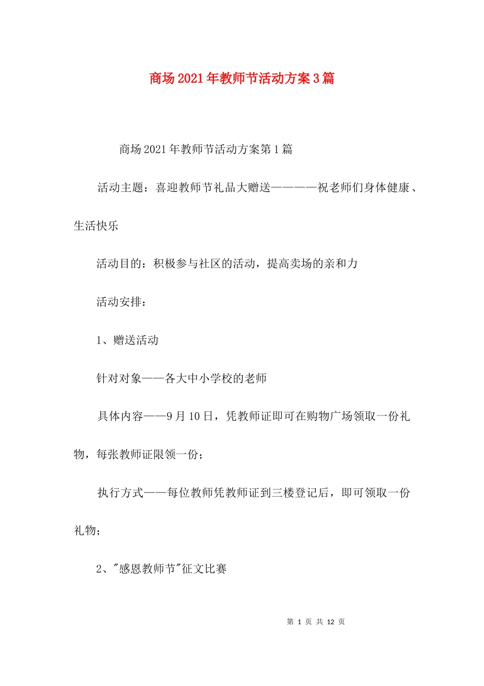 商场2021年教师节活动方案3篇_第1页