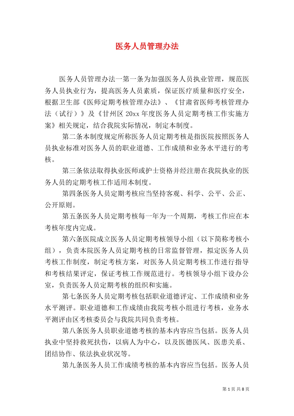 医务人员管理办法_第1页