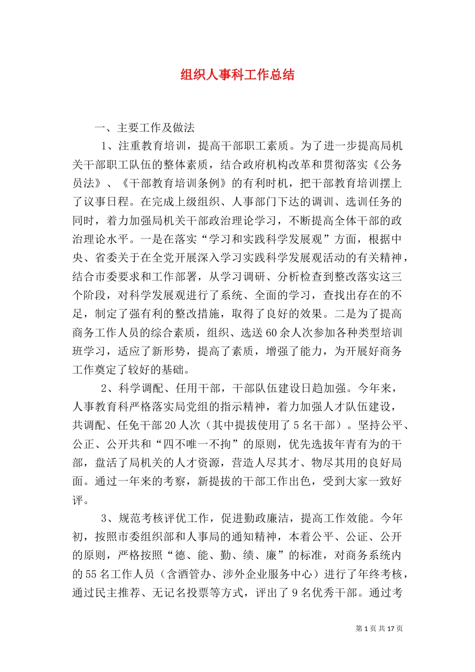 组织人事科工作总结_第1页