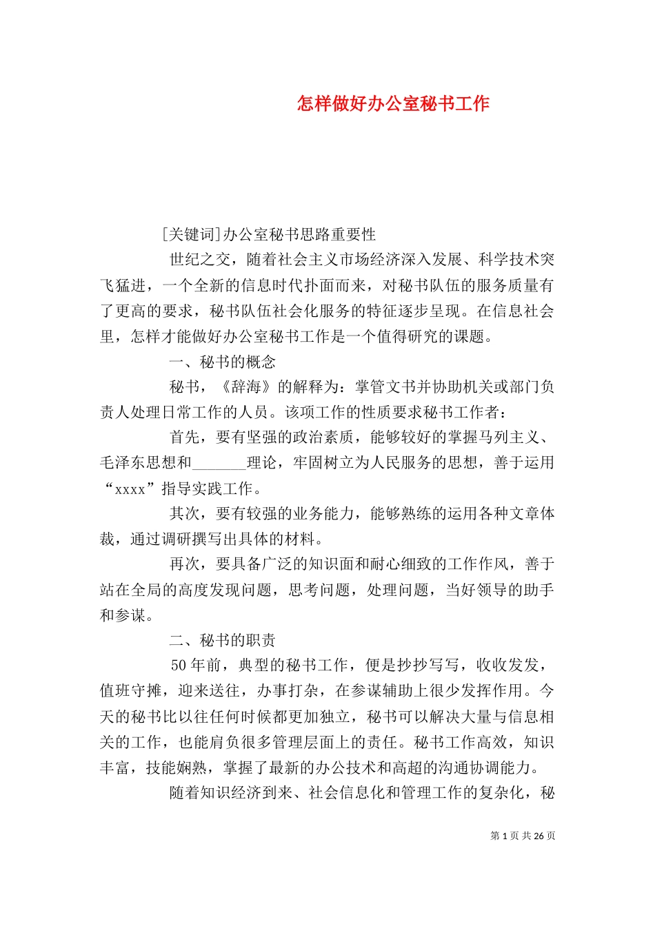 怎样做好办公室秘书工作（二）_第1页