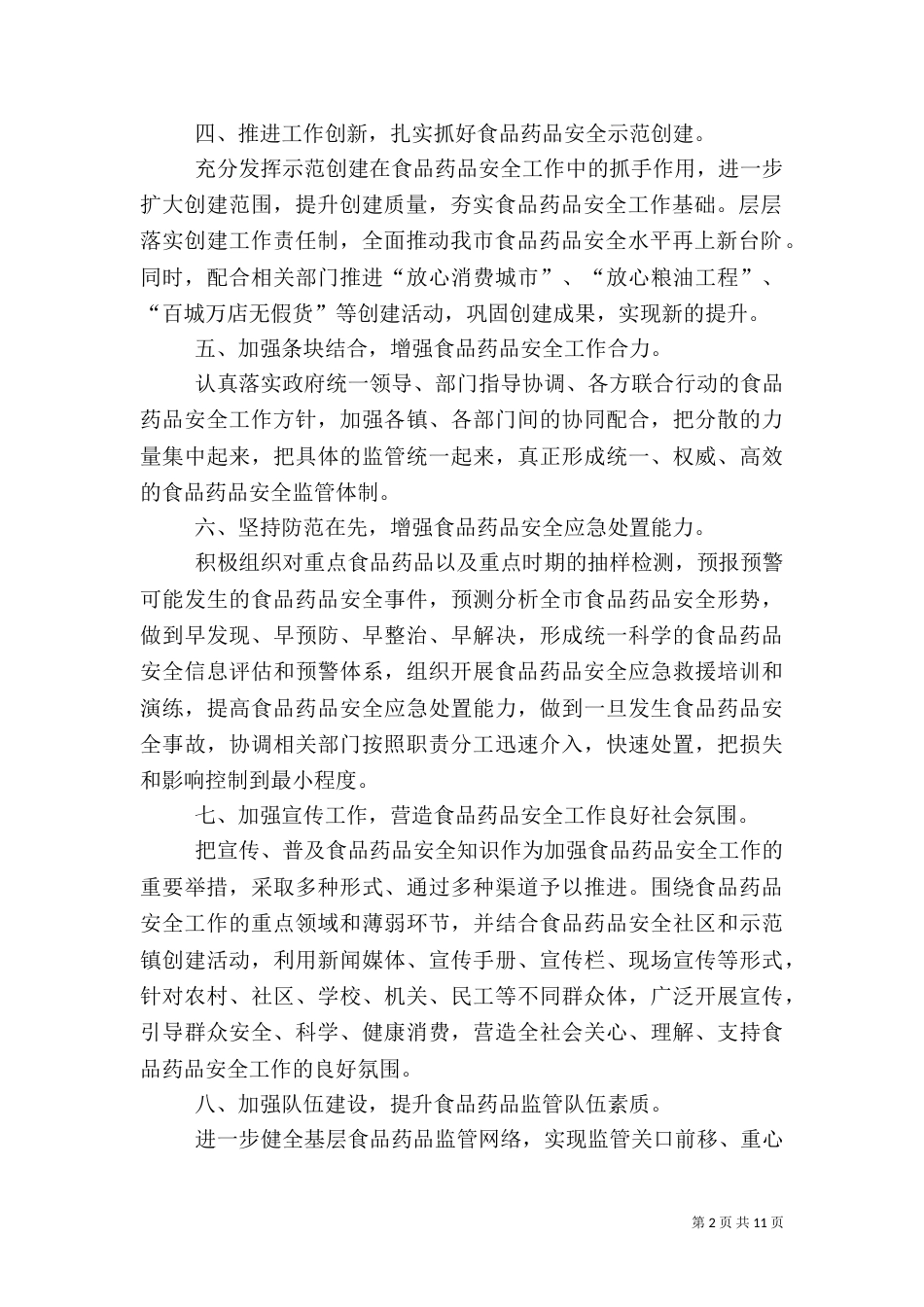 食品药品安全工作计划范文_第2页