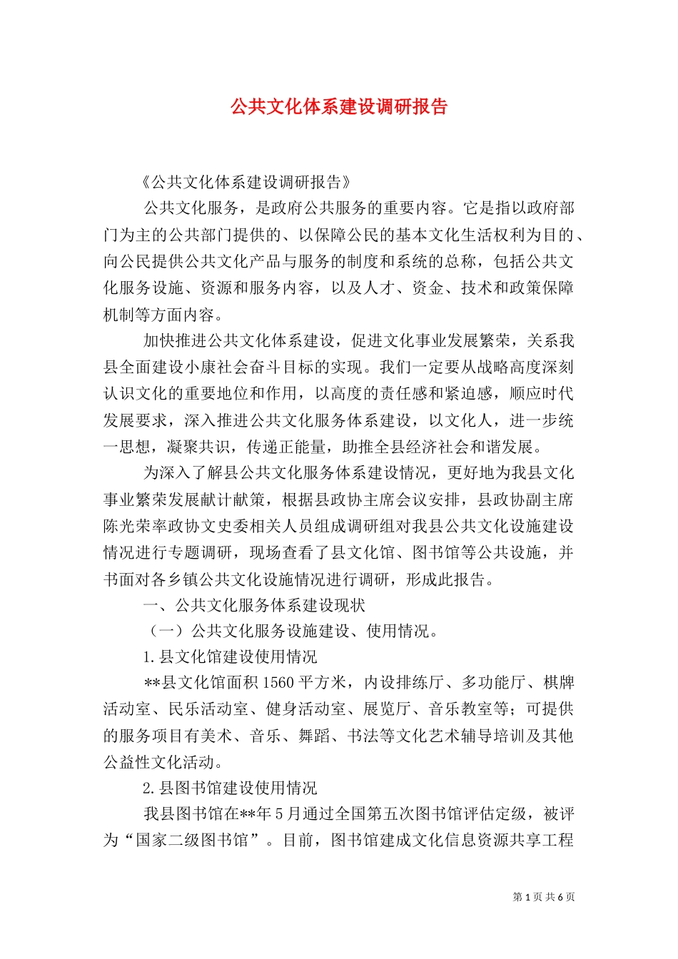 公共文化体系建设调研报告（七）_第1页