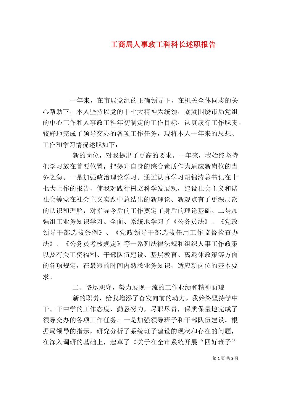 工商局人事政工科科长述职报告（三）_第1页