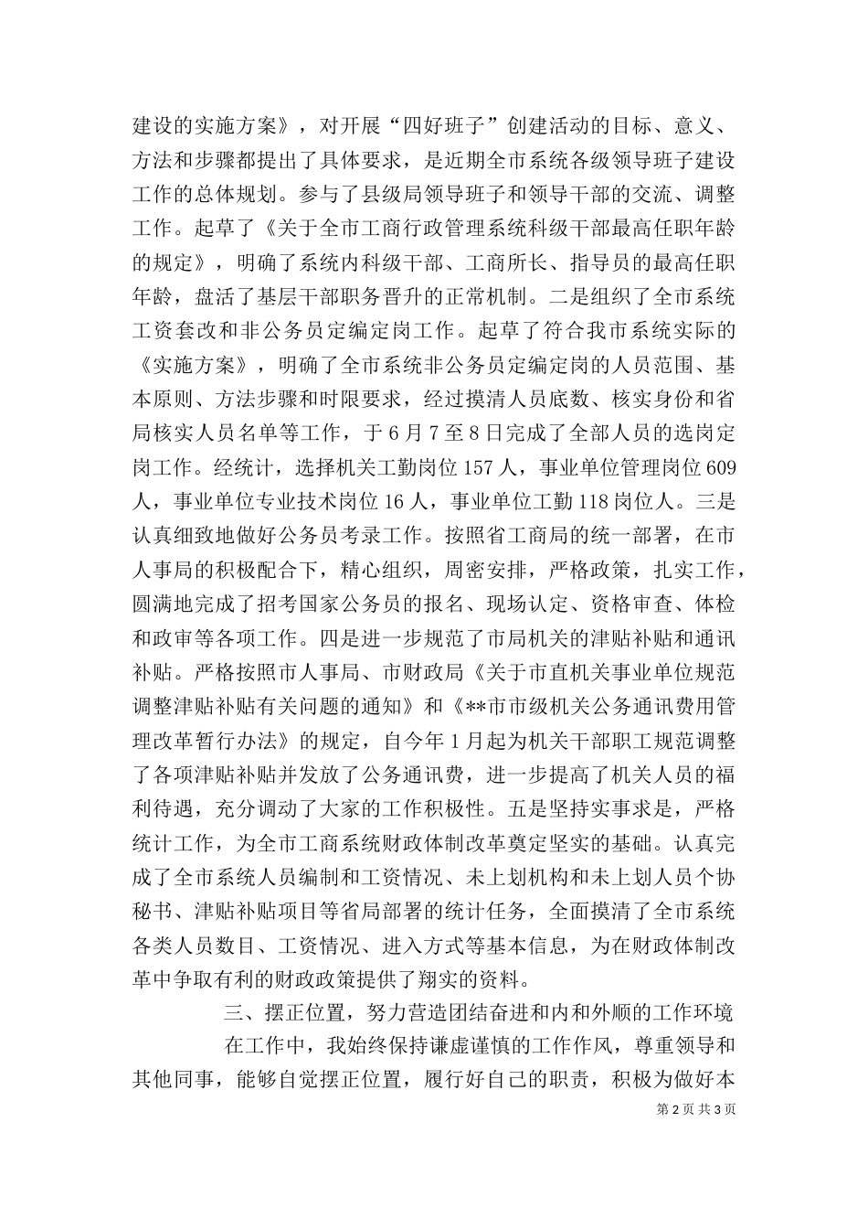 工商局人事政工科科长述职报告（三）_第2页