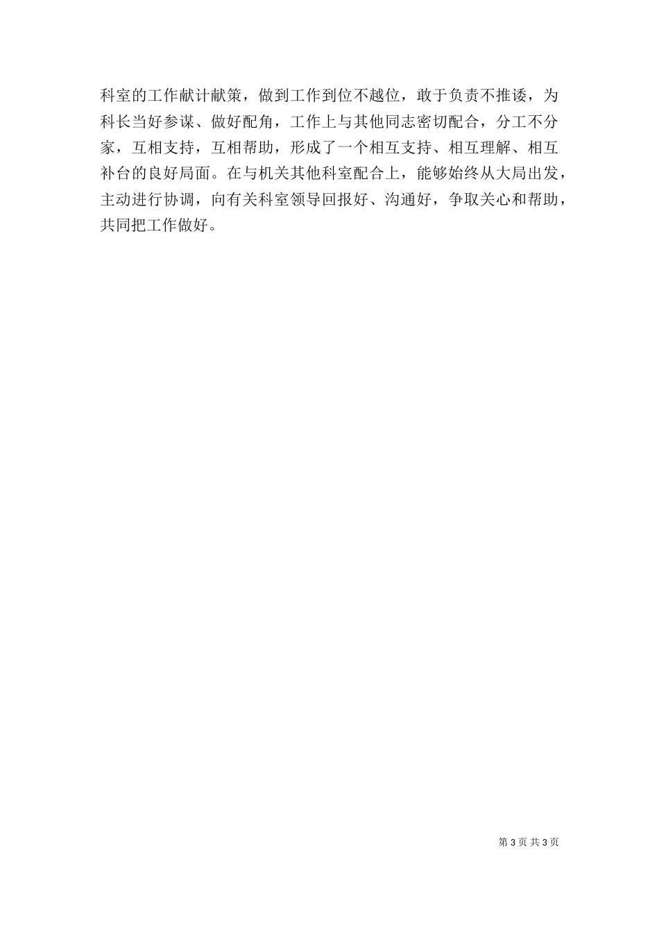 工商局人事政工科科长述职报告（三）_第3页