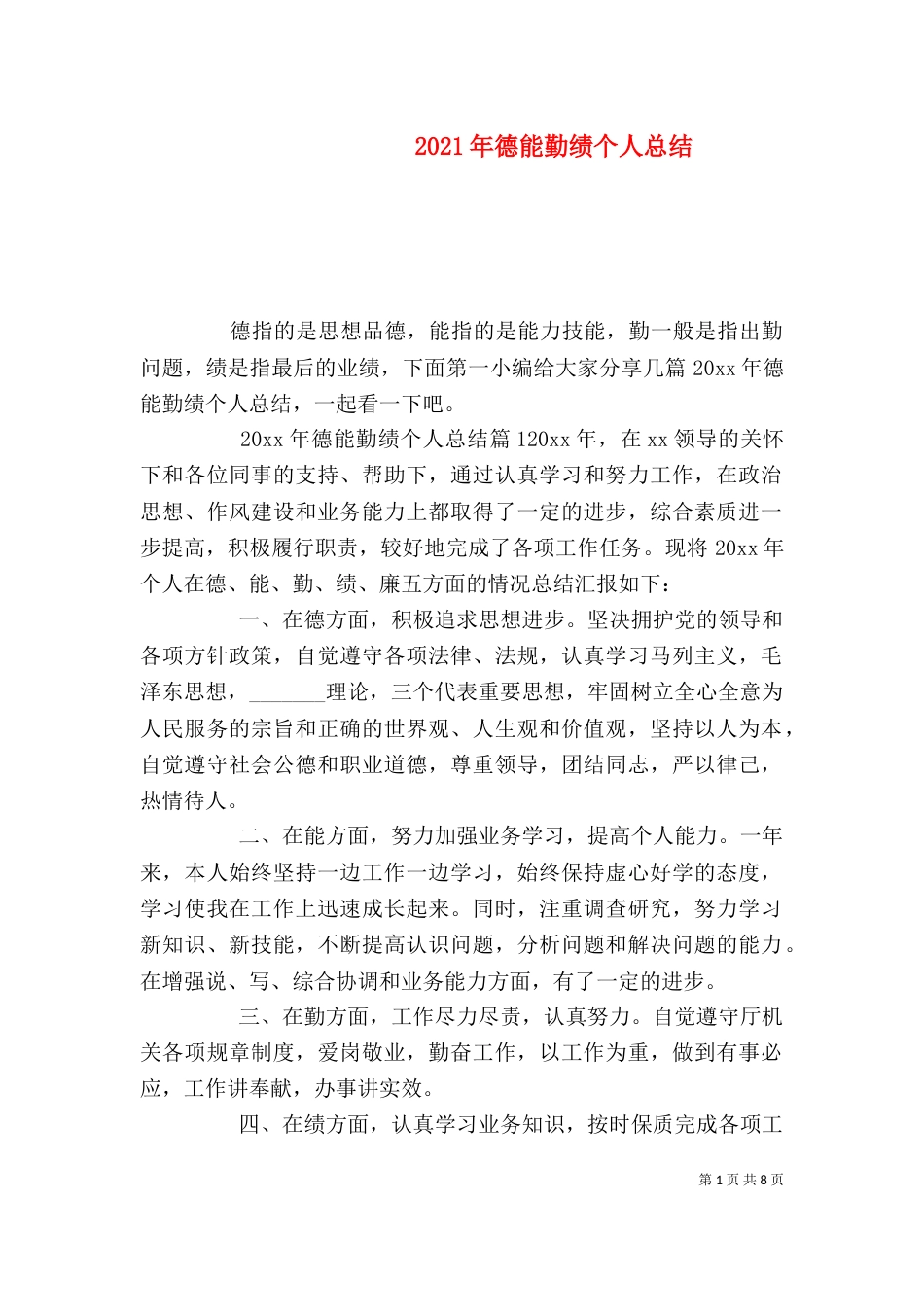 2023年德能勤绩个人总结_第1页