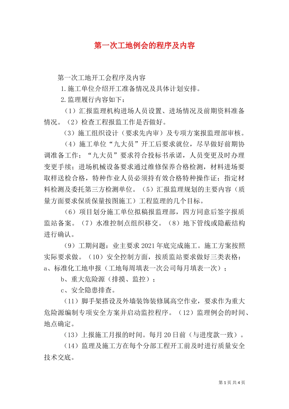 第一次工地例会的程序及内容（三）_第1页