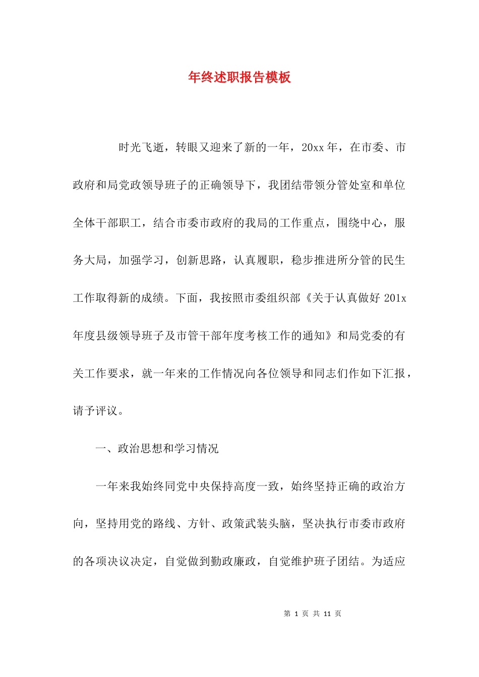 （精选）年终述职报告模板_第1页