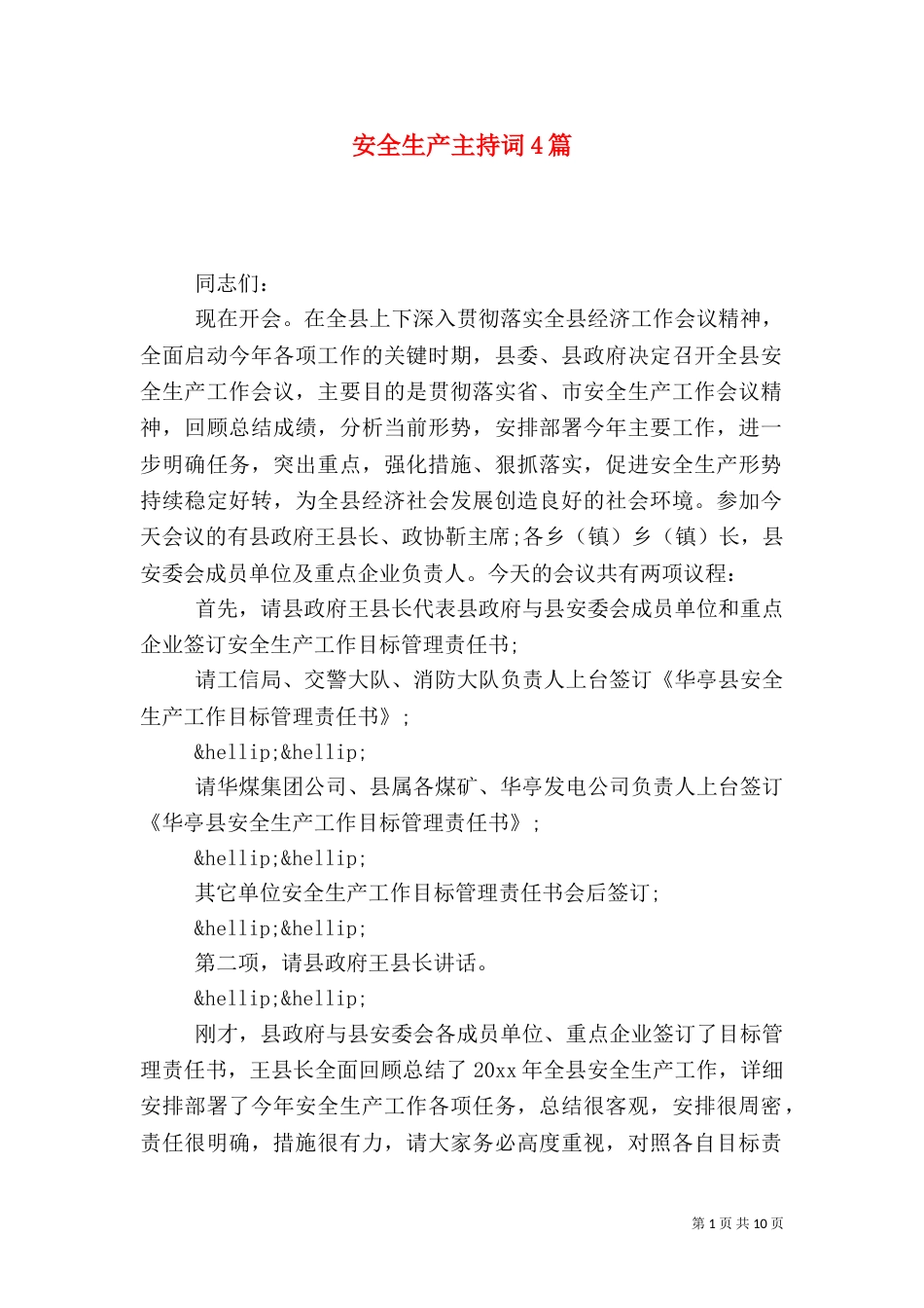 安全生产主持词4篇_第1页