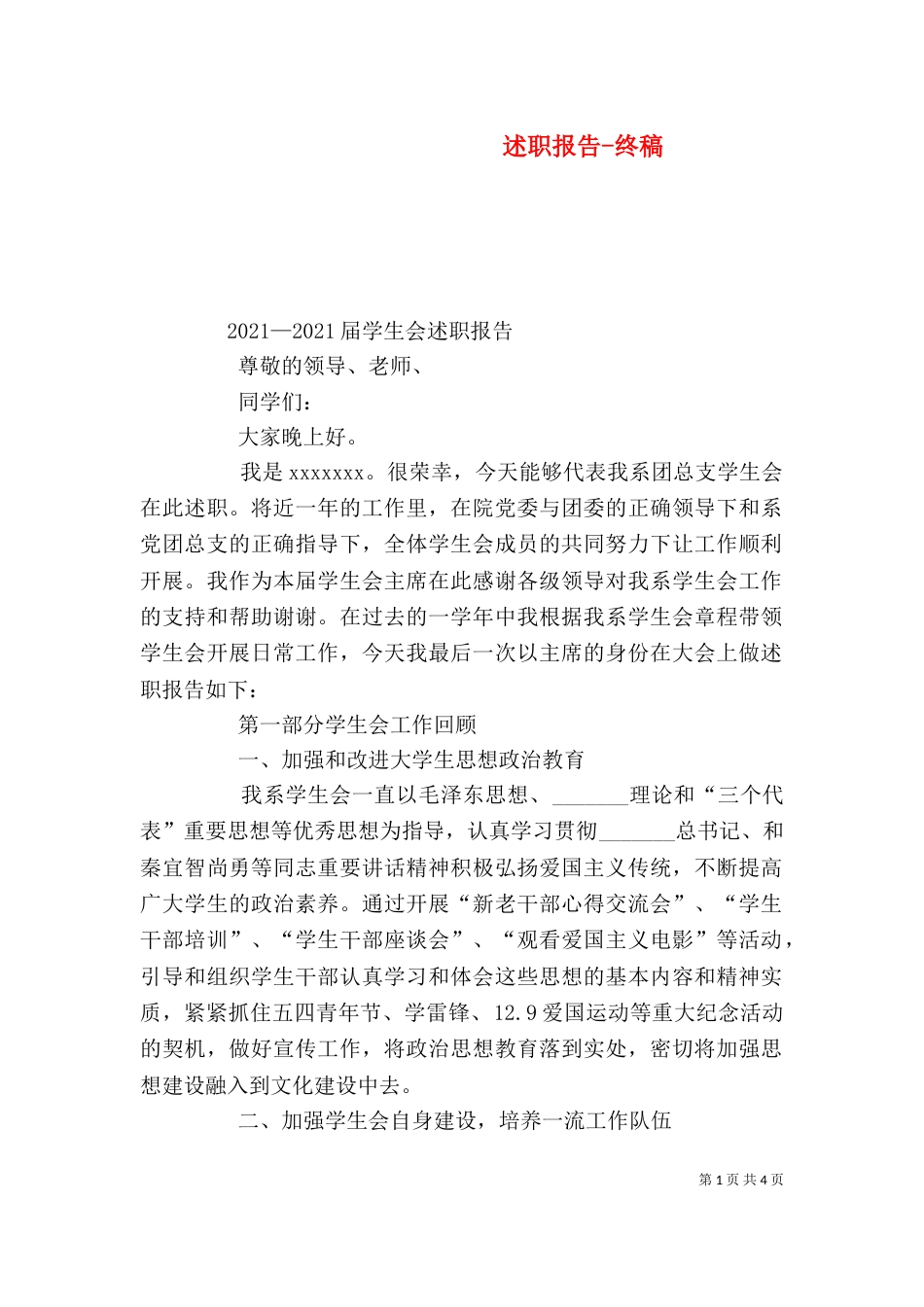 述职报告-终稿（四）_第1页