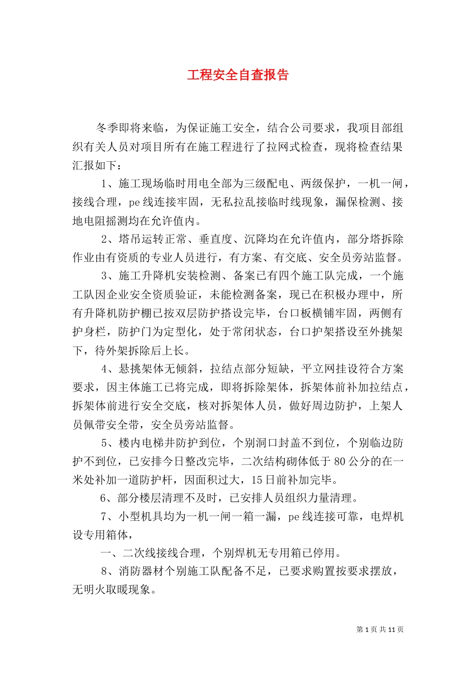 工程安全自查报告_第1页