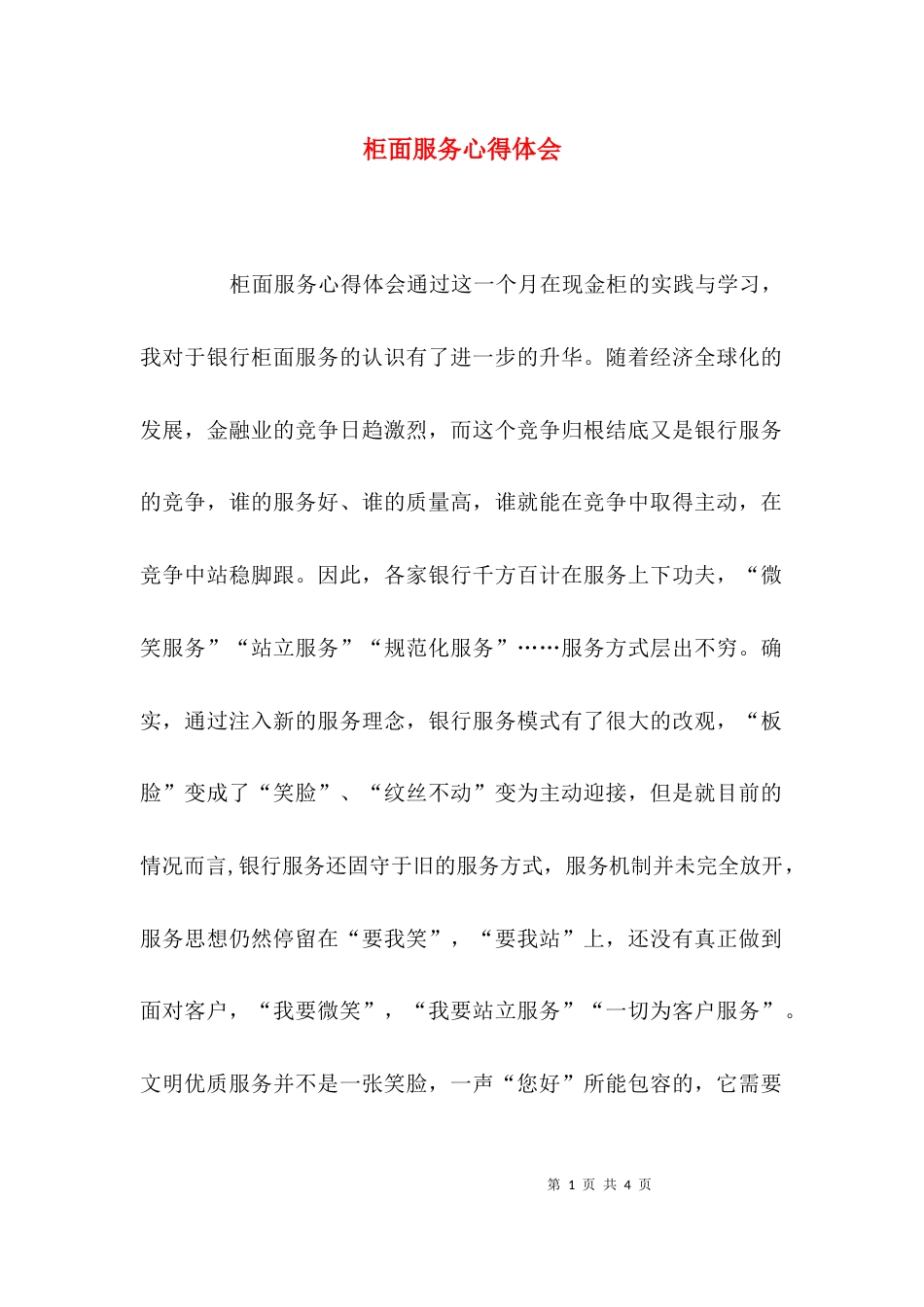 柜面服务心得体会_第1页