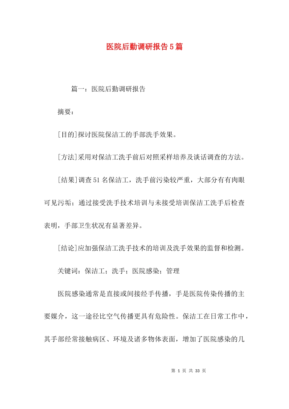 （精选）医院后勤调研报告5篇_第1页