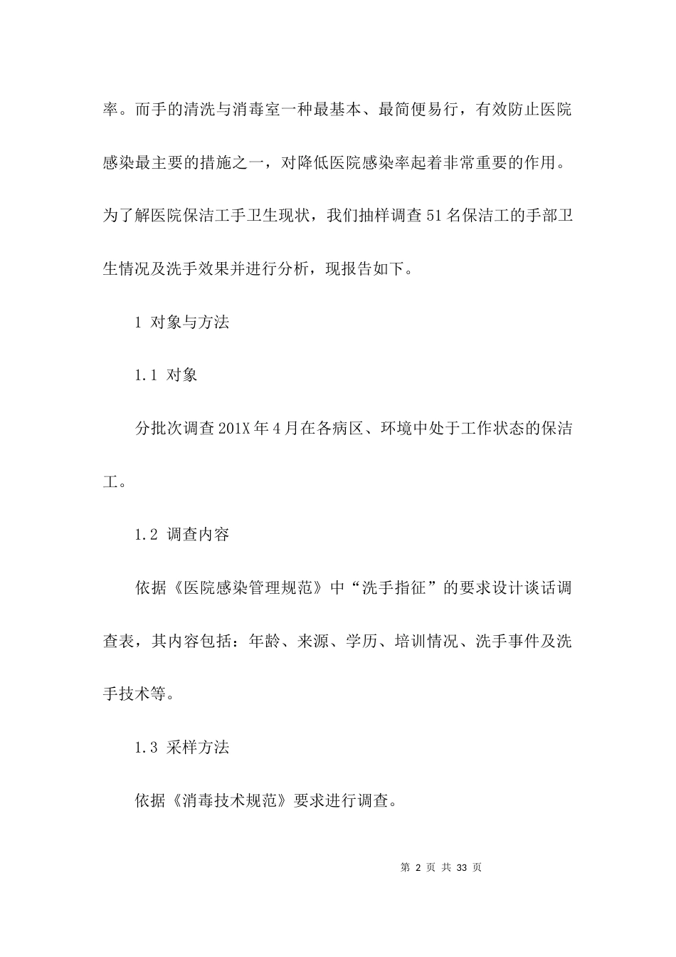 （精选）医院后勤调研报告5篇_第2页