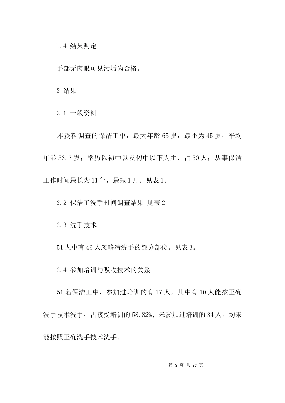 （精选）医院后勤调研报告5篇_第3页