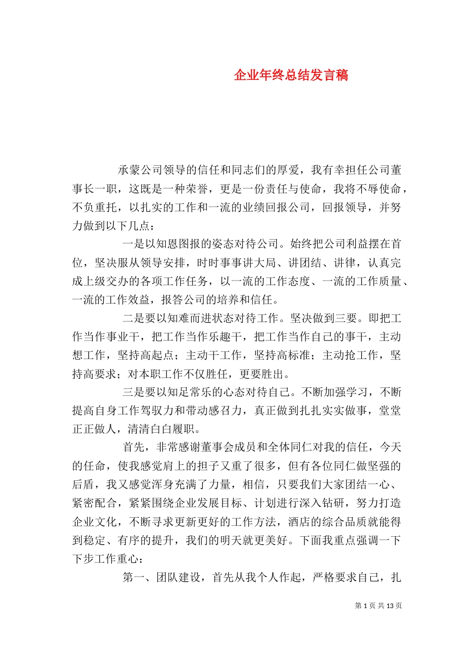 企业年终总结发言稿_第1页