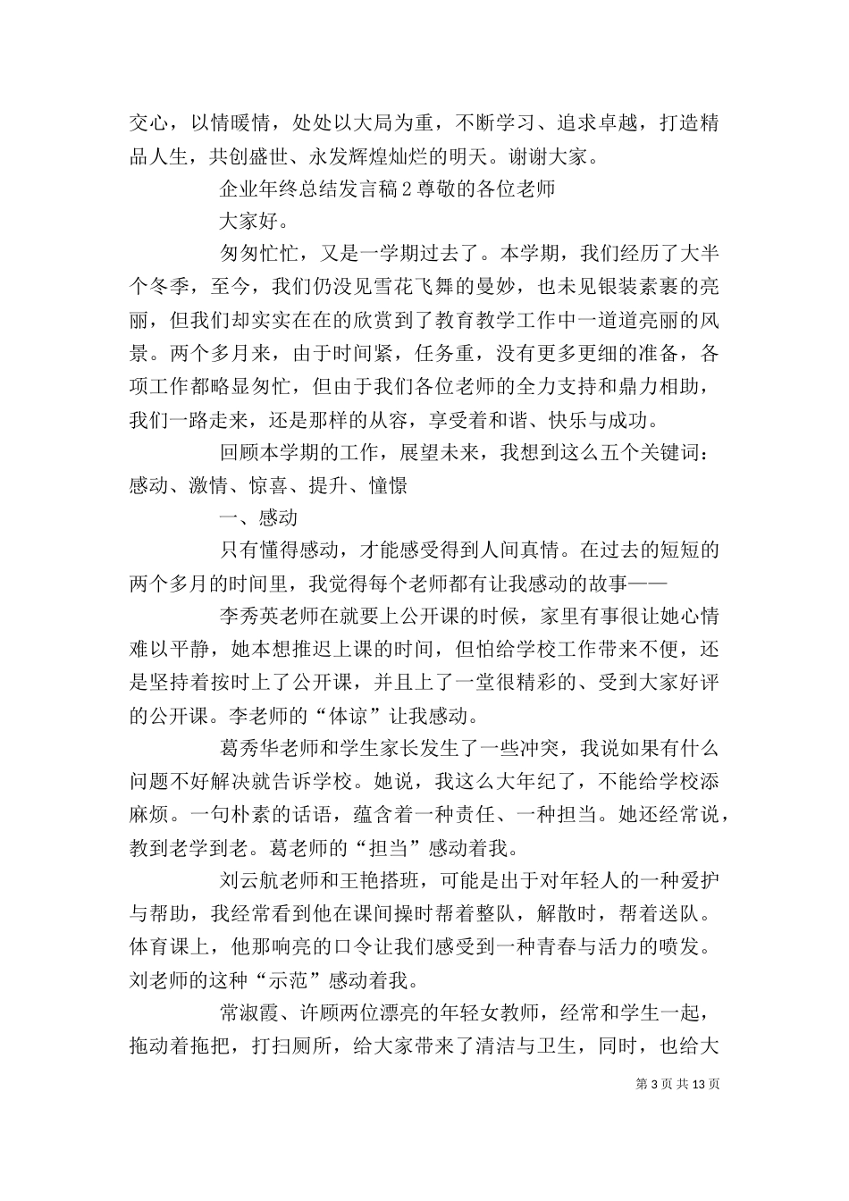 企业年终总结发言稿_第3页