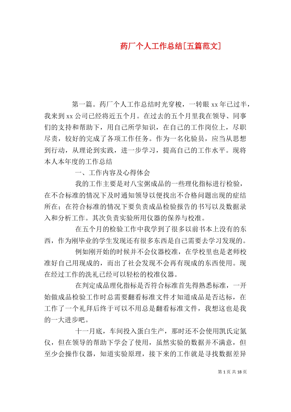 药厂个人工作总结[五篇范文]_第1页